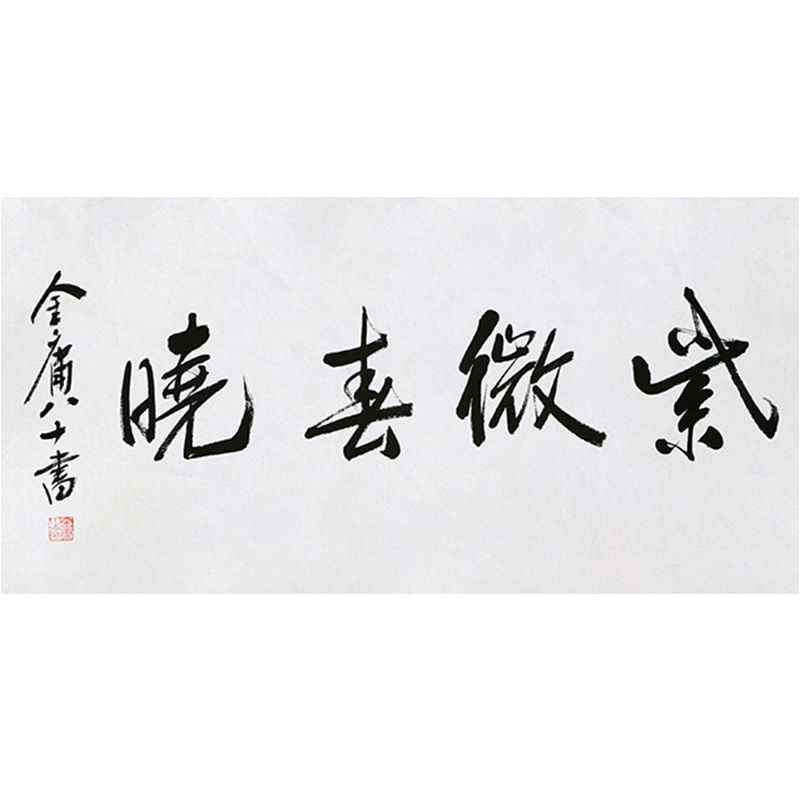 临摹毛笔手写字画定制金庸书法紫薇春晓收藏名人字画客厅茶室装饰