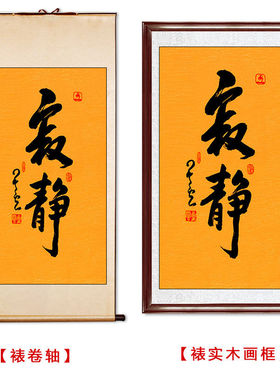 临摹毛笔手写名人字画定制星云大师书法寂静临摹名人字画客厅茶室