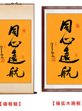 临摹毛笔手写名人字画定制星云大师书法同心远航临摹名人字画客厅