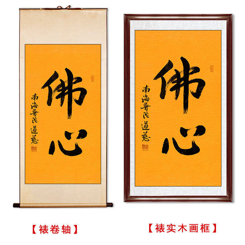 临摹毛笔手写字画定制道慈法师书法佛心收藏名人字画客厅茶室装饰