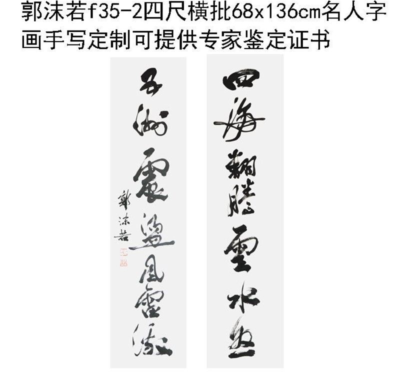 临摹手写郭沫若书法对联题字34x130cm名人字画收藏定制临摹可选证 - 图3