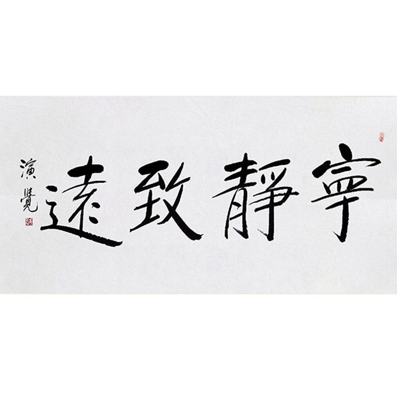 临摹毛笔手写字画定制演觉法师书法宁静致远收藏名人字画客厅装饰-图3