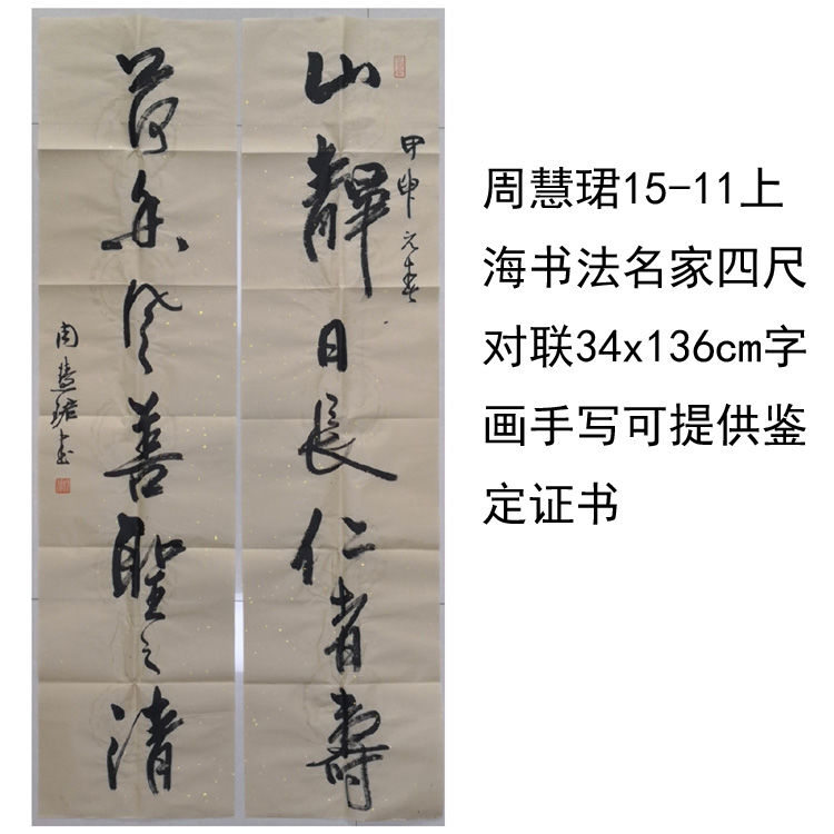 高精1:1临摹手写周慧珺书法上海名家对联34x136cm名人字画收藏