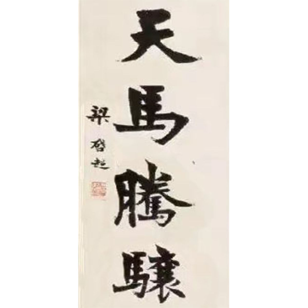 临摹梁启超书法墨迹题字毛笔纯手写字画收藏名人名家题词临摹装饰 - 图2