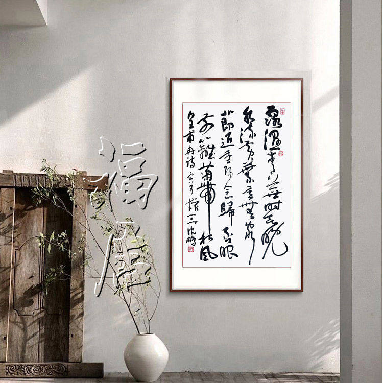 临摹书协主席沈鹏书法手写草书斗方名人字画名家客厅