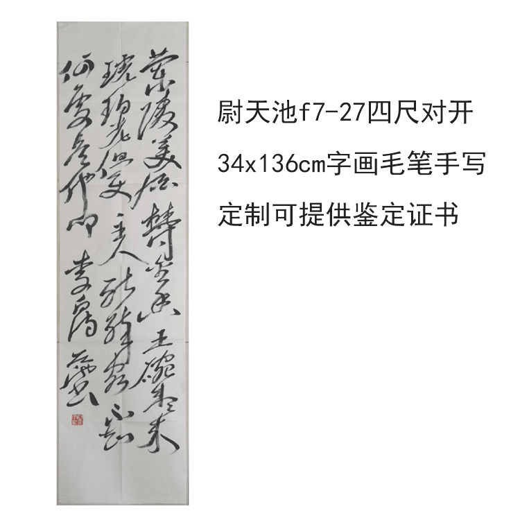 临摹手写尉天池书法题字34x136cm字画收藏毛笔临摹定制古玩可选证 - 图1