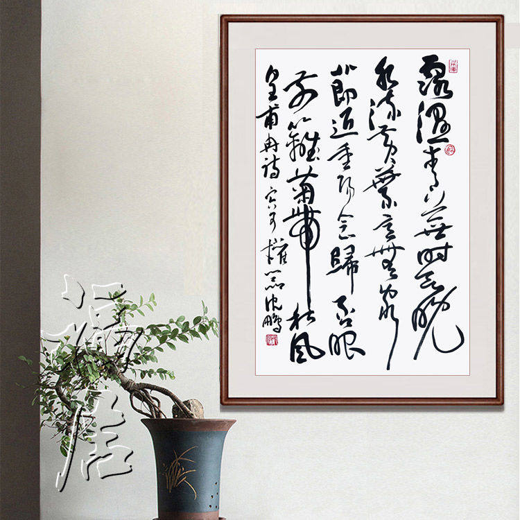 临摹书协主席沈鹏书法手写草书斗方名人字画名家客厅