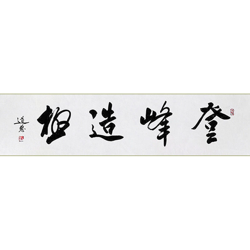 临摹毛笔手写字画定制道慈法师书法登峰造极收藏名人字画客厅装饰