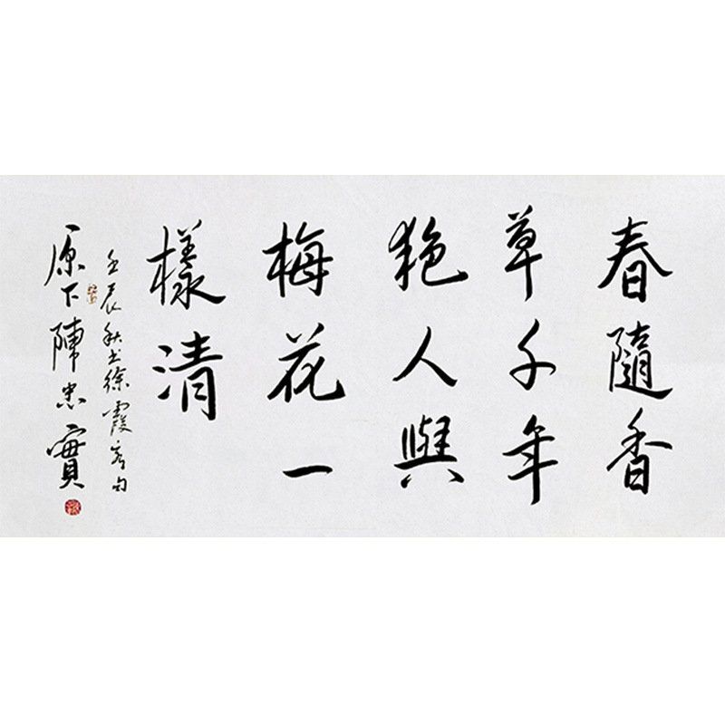 毛笔手写字画定制陈忠实书法春随香草千年绝收藏名人字画装饰画