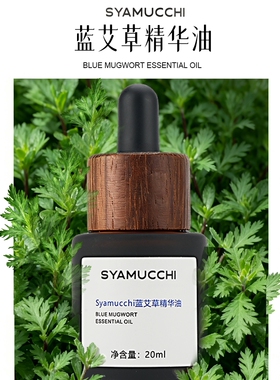 蓝艾草精华油20ml  舒缓保湿 淡黑色素黑眼圈 疏经络
