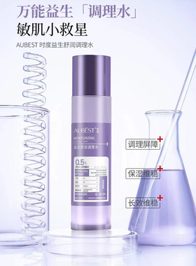 AUBEST欧贝诗时度益生菌舒润调理水补水保湿平衡水油呵护爽肤