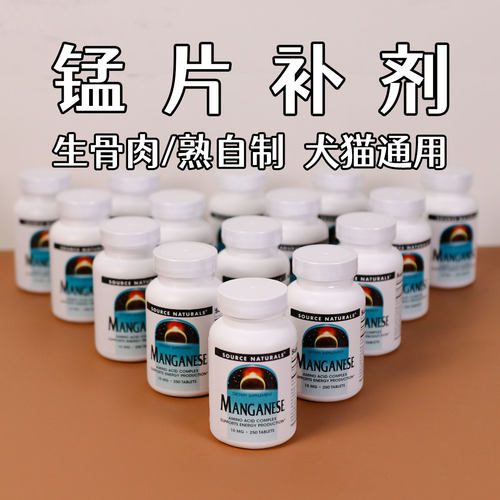 锰片 Source Naturals锰片10mg猫狗生骨肉熟自制青口贝分装 - 图0