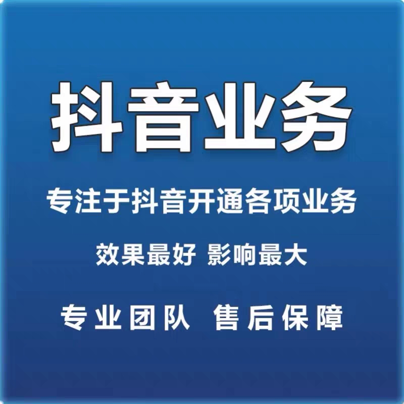 视频号抖音团长MCN优选抖店精选联盟开通小店体验达人口碑小红书 - 图0