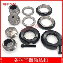 Applicable Stel Hoo Oumandron balance shaft wire buckle silk head retrofit single double balance shaft large cap nut