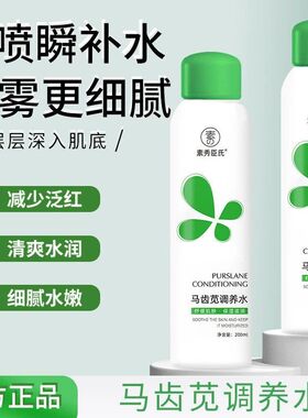 素秀臣氏马齿苋喷雾水补水喷雾