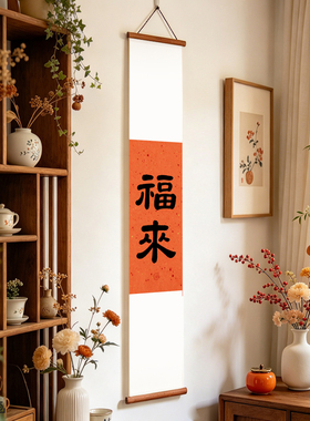 夜笛福来挂画禅意中国风书房茶室装饰卷轴字画宋式美学长条装饰画