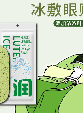 叶黄素冰敷眼贴护眼专用贴