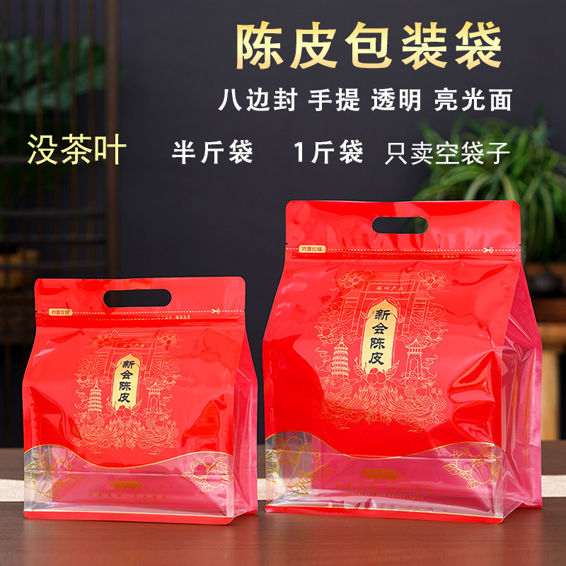 新会陈皮包装袋子半斤一斤防潮密封袋茶叶自封袋250克500克封口袋