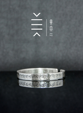 原创姜央原创心咒纯银手镯