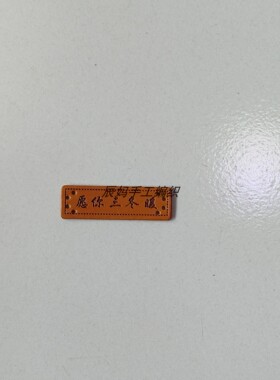 小标签帽子围巾皮标包包装饰贴