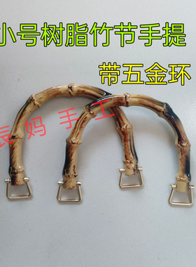 树脂竹节手提环手工钩织扇形花包包配件编织包包提手diy仿竹子环
