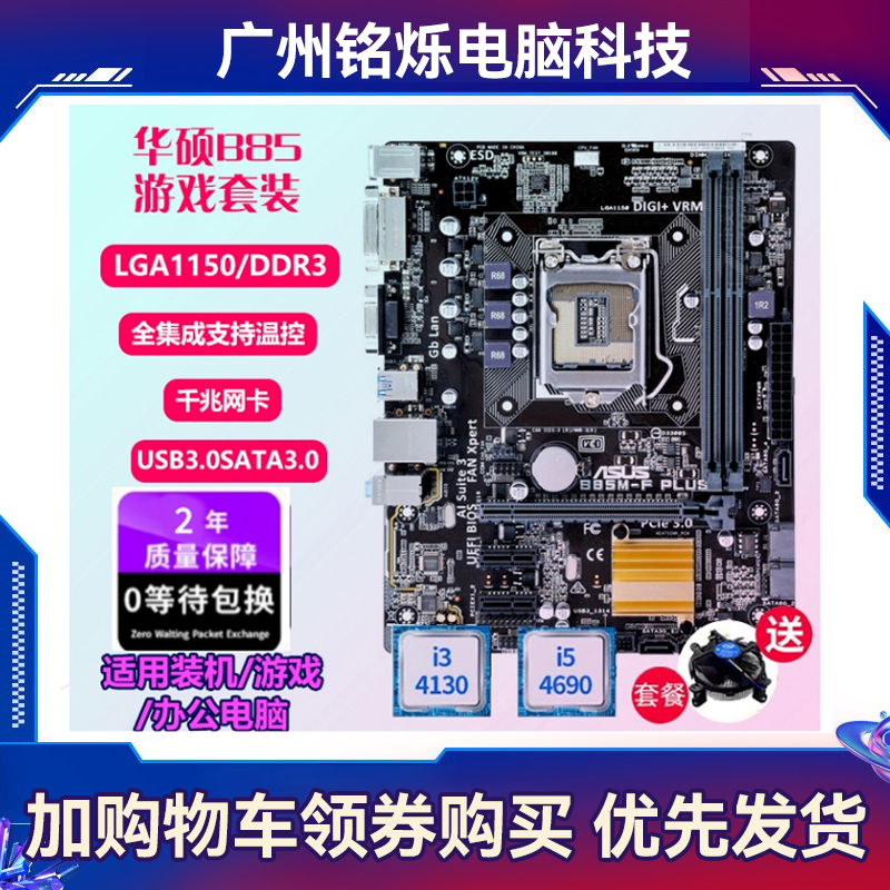 充新保2年Asus华硕B85M-V/V5 PLUS 1150 B85主板I7CPU四件套电脑 - 图1