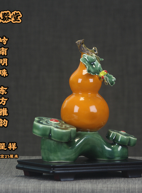 非遗石湾公仔陶瓷葫芦摆件高端