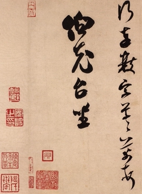 米芾伯充帖凝晖阁高清微喷