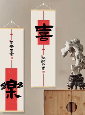 新中式玄关挂画装饰画走廊喜庆卷轴 招财进宝 平安喜乐 诸事顺利