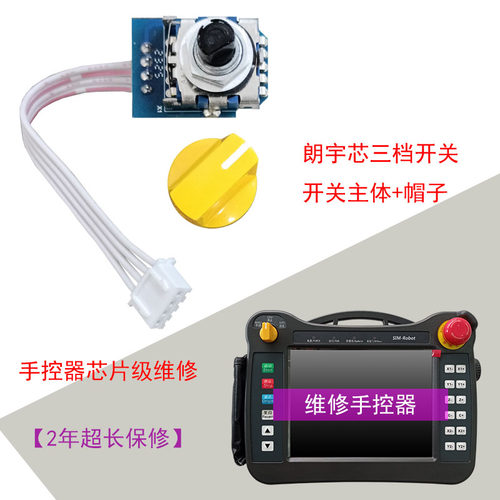 维修机械手专用两档/三档/急停/使能开关 - 图1