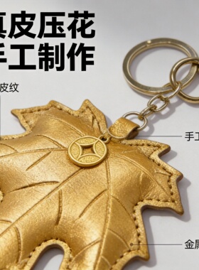 一夜暴富枫叶香薰皮质包挂件