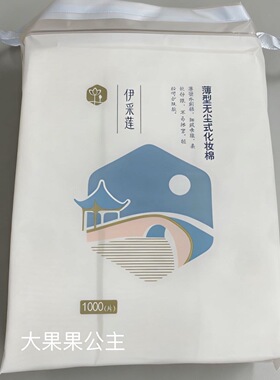 伊采莲卸妆棉化妆棉卸妆用纯棉脸部眼唇专用湿敷棉片加厚款一次性