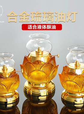 合金液体琉璃供佛莲花油灯家用