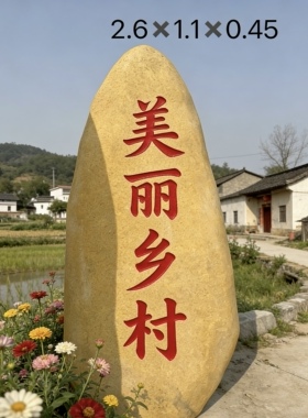 大型景观石黄蜡石刻字石头村牌石村口招牌石地标石天然风景石厂家