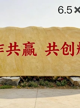 景观石刻字大型风景石公司医院门口黄蜡石学校园林广场黄石头厂家