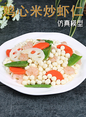 美之灵仿真中餐鸡头米炒虾仁模型