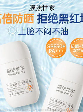 膜法世家防晒霜乳高倍隔离紫外线面部身体清爽不油腻亮肤正品