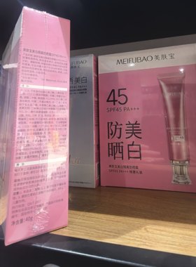 美肤宝隔离防晒霜SPF45倍提亮肤色防紫外线防水遮瑕正品