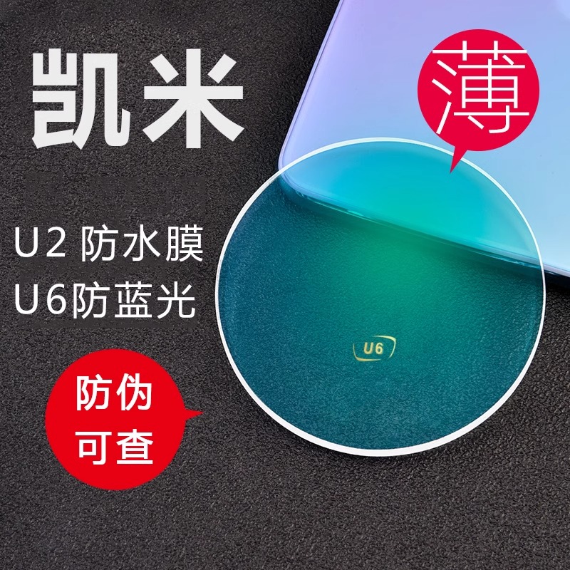 凯米镜片韩国U2超薄1.67防蓝光U6官方旗舰配1.74高度数近视眼镜片 - 图2