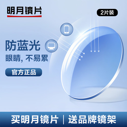 【带防伪】明月镜片超薄非球面高度近视防蓝光网上配眼镜散光度数 - 图1