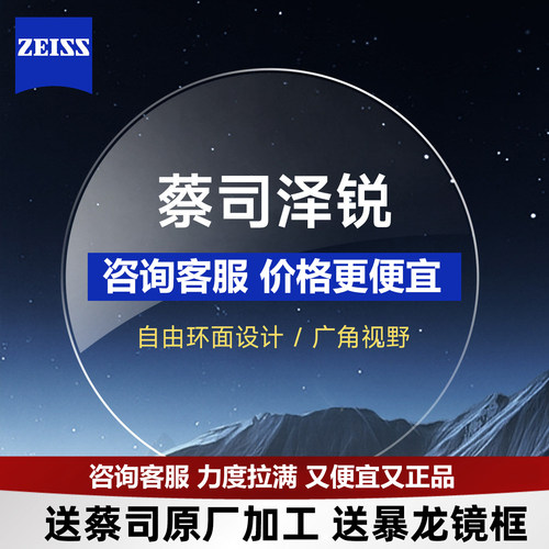蔡司泽锐镜片防蓝光1.74配近视眼镜钻立方新清锐铂金膜官方旗舰店 - 图1