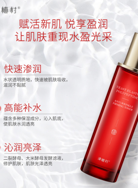 津植村酵母蛋白弹润美肌水120ml 爽肤水保湿滋润亮泽水嫩舒缓修护