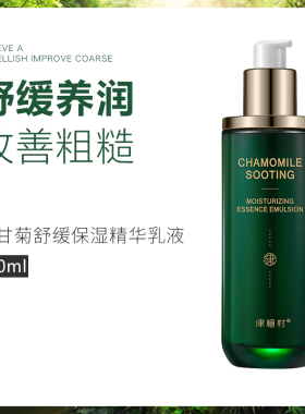 津植村洋甘菊舒缓修护精华乳液