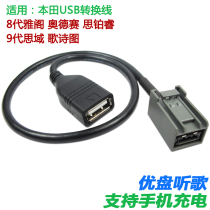 Applicable Honda Goetic Tuth Platinum Rui USB switching line Eight deft Yaaku USB conversion line Odyssey U pan connector
