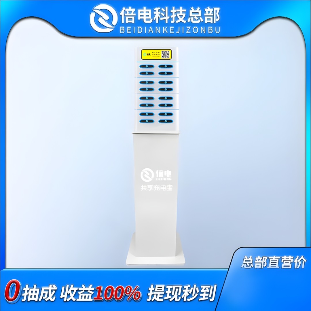 倍电共享充电宝商用扫码租设备免押金租借餐厅ktv酒吧网吧奶茶店