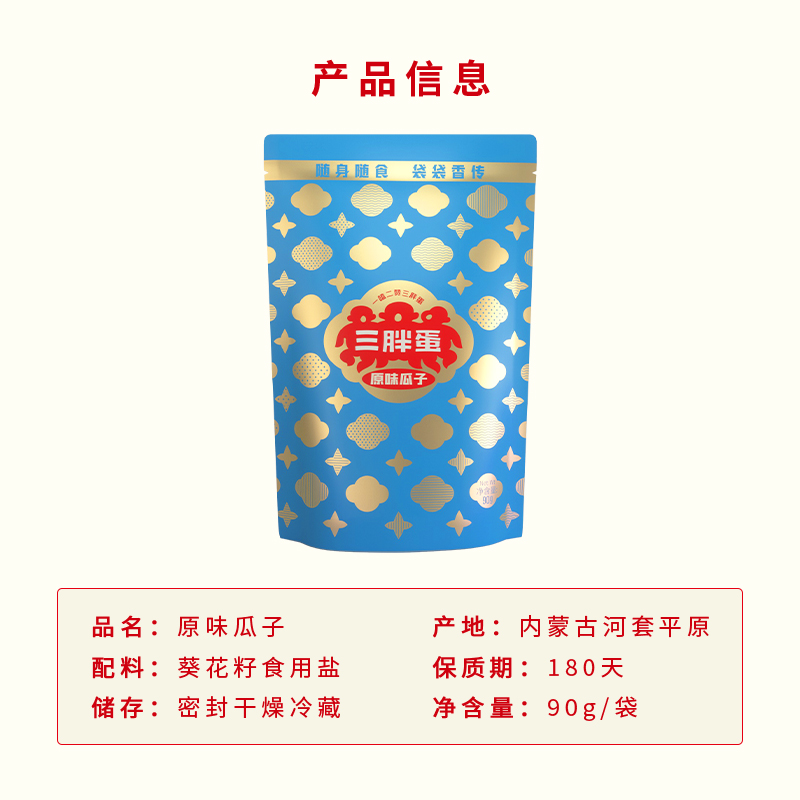 三胖蛋袋装原味瓜子90g 正宗内蒙特产健康休闲食品葵花籽干货零食