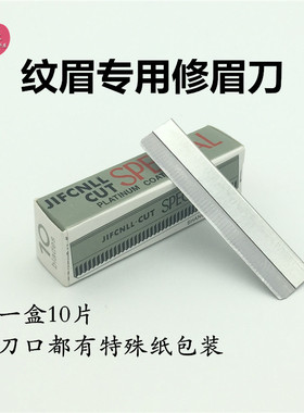 专业化妆师刮眉刀专用羽毛牌
