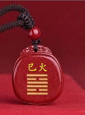 定制高含量朱砂补火刻字丁火丙火午火巳火吊坠