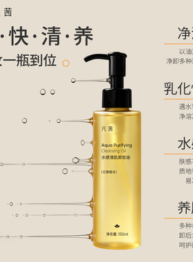 凡茜卸妆油水感清肌速卸顽妆