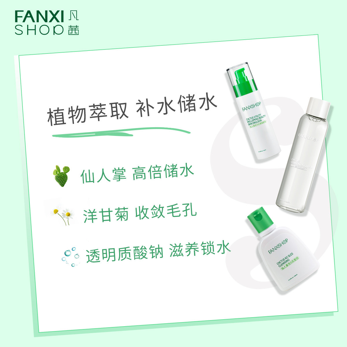 3件套凡茜仙人掌系列护肤品女补水 fanxishop凡茜面部护理套装